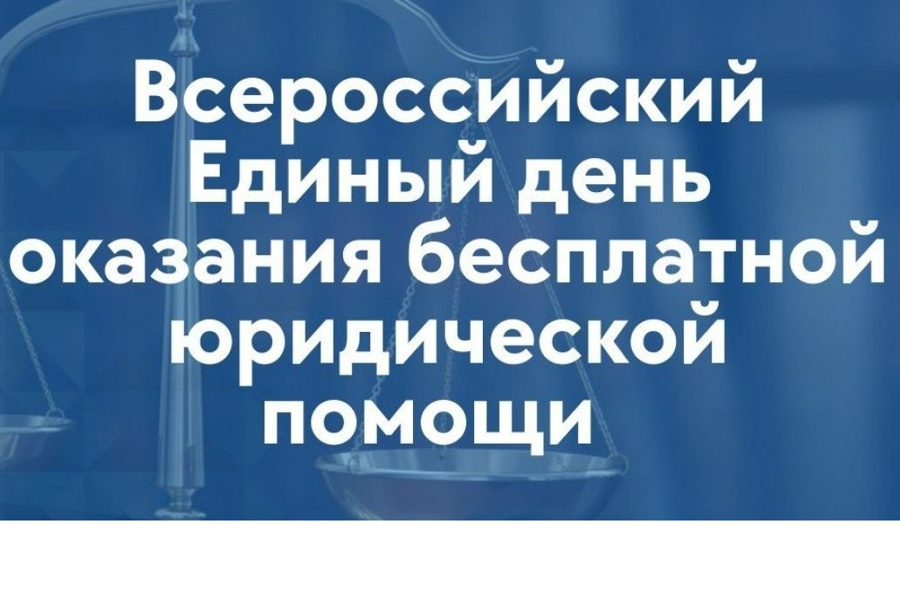 Объявление: состоится Всероссийский единый день оказания бесплатной юридической помощи