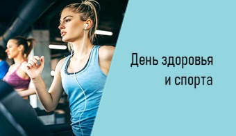 День здоровья и спорта