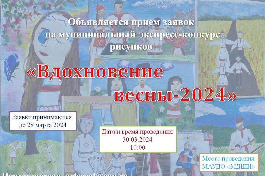 Объявляется приём заявок на муниципальный экспресс-конкурс рисунков «Вдохновение весны»!