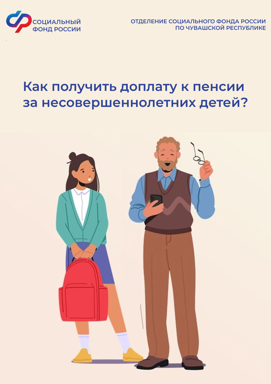 Более 11 тысяч родителей получают доплату к пенсии за несовершеннолетних детей от Отделения СФР по Чувашии