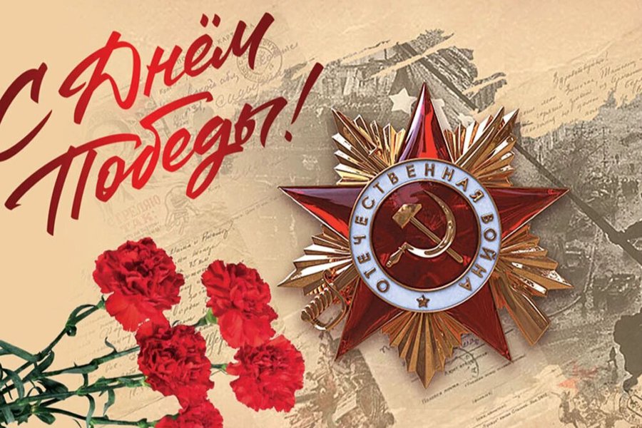 Поздравление Владимира Петрова с Днем Победы в Великой Отечественной войне