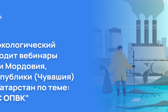 23 марта состоится обучающий вебинар по обращению с отходами I и II классов опасности