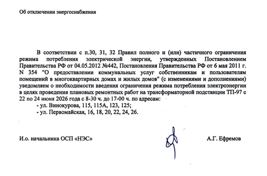 Об отключении энергоснабжения