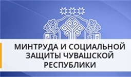Министерство труда и социальной защиты Чувашской Республики