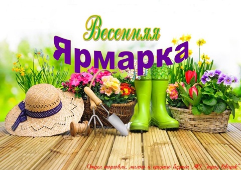 Ярмарка "Весна-2025"