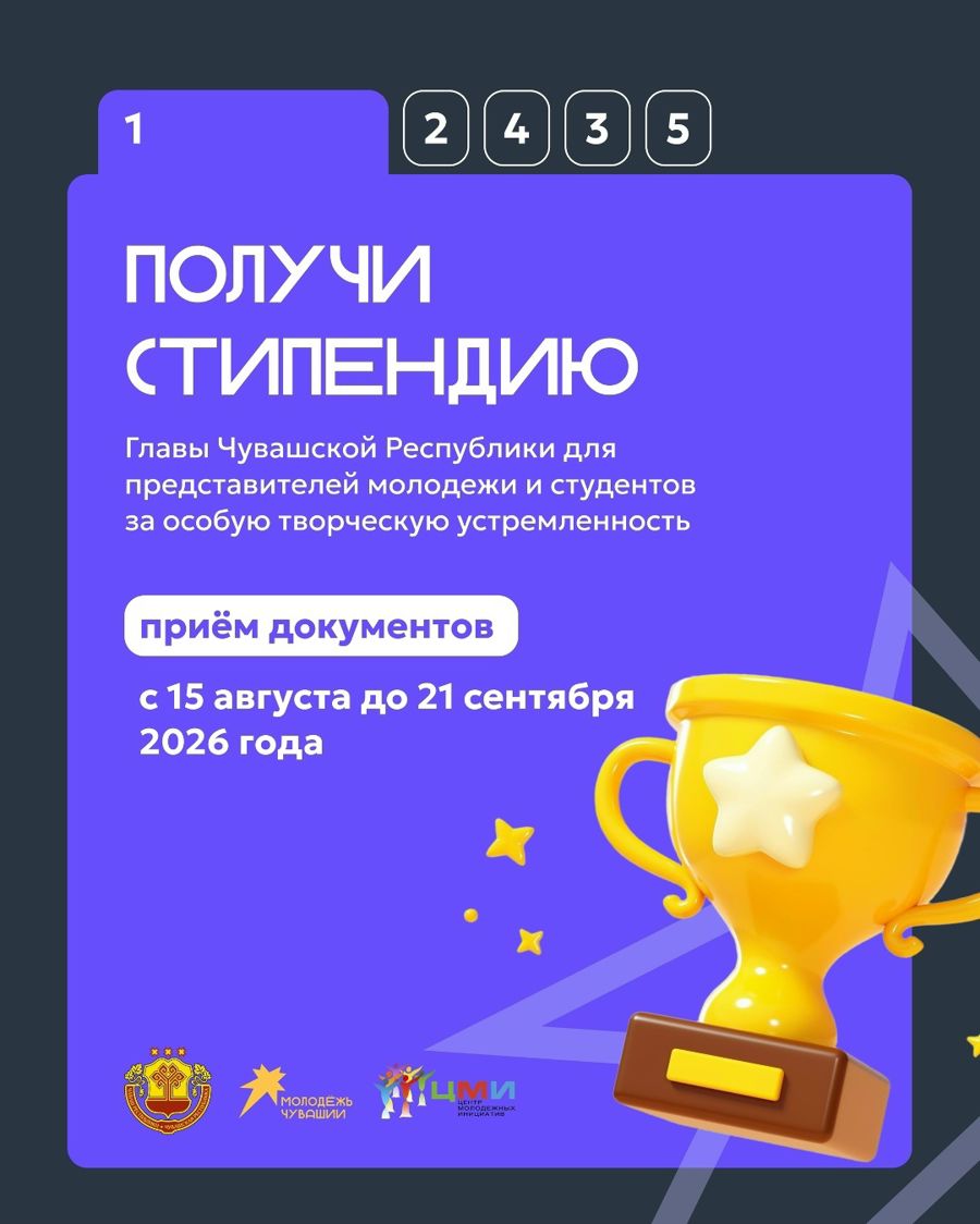 Стартовал приём документов на специальную стипендию Главы Чувашской Республики