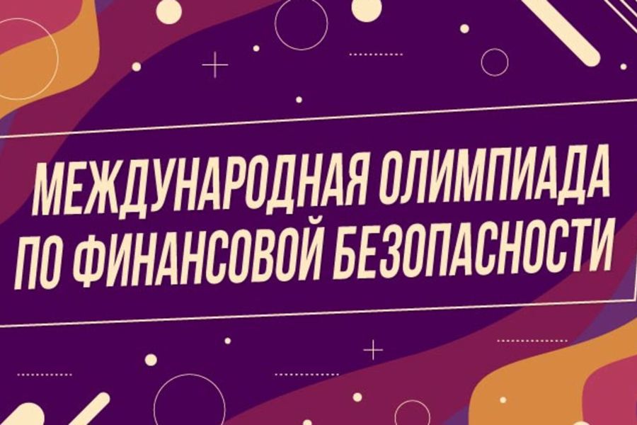 Приглашаем старшеклассников и студентов Чувашии на Международную олимпиаду по финансовой безопасности