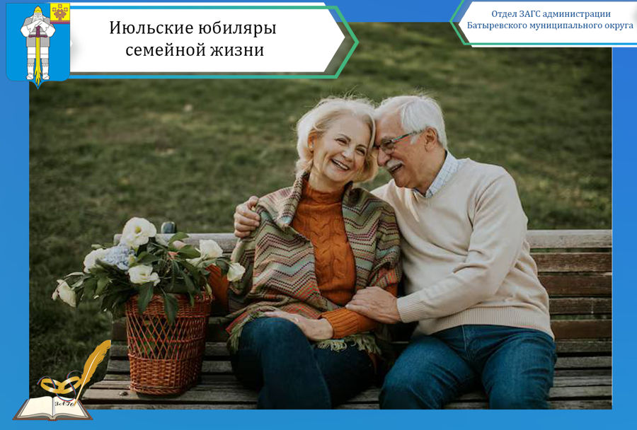 «Любовь поддерживала вас…» - поздравление июльских юбиляров семейной жизни