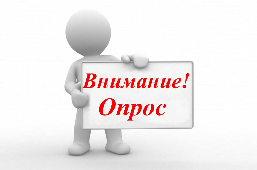 Внимание! Опрос