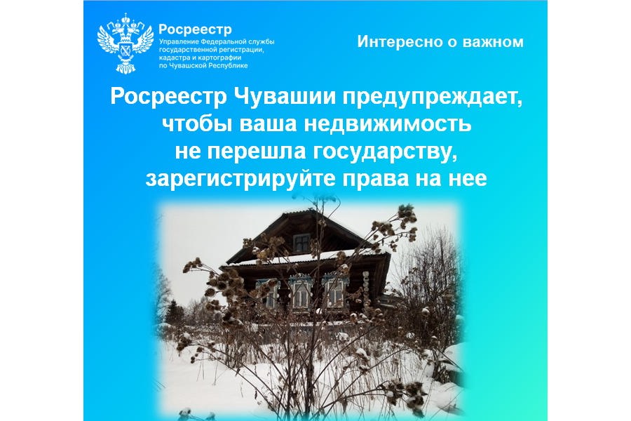 Недавно в социальных сетях появилась тревожная информация: у жителей Чувашии есть риск потерять объекты недвижимости, которые не были зарегистрированы в Росреестре после 1998 года. Так ли это?