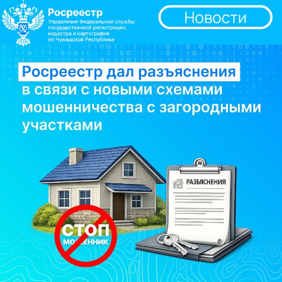 Внимание! Росреестр дал официальные разъяснения в связи с новыми случаями мошенничества в отношении владельцев загородных участков