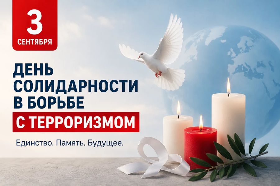 Сегодня — День солидарности в борьбе с терроризмом