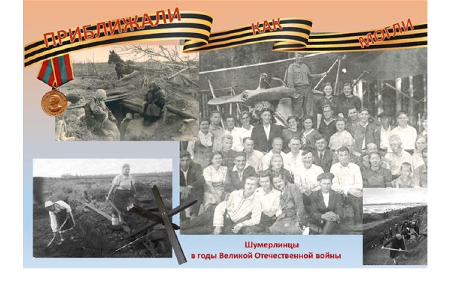 Библиотеки г. Шумерли собирают информацию о жителях, которые внесли значительный вклад в достижение Победы в Великой Отечественной войне 1941 - 1945 годов