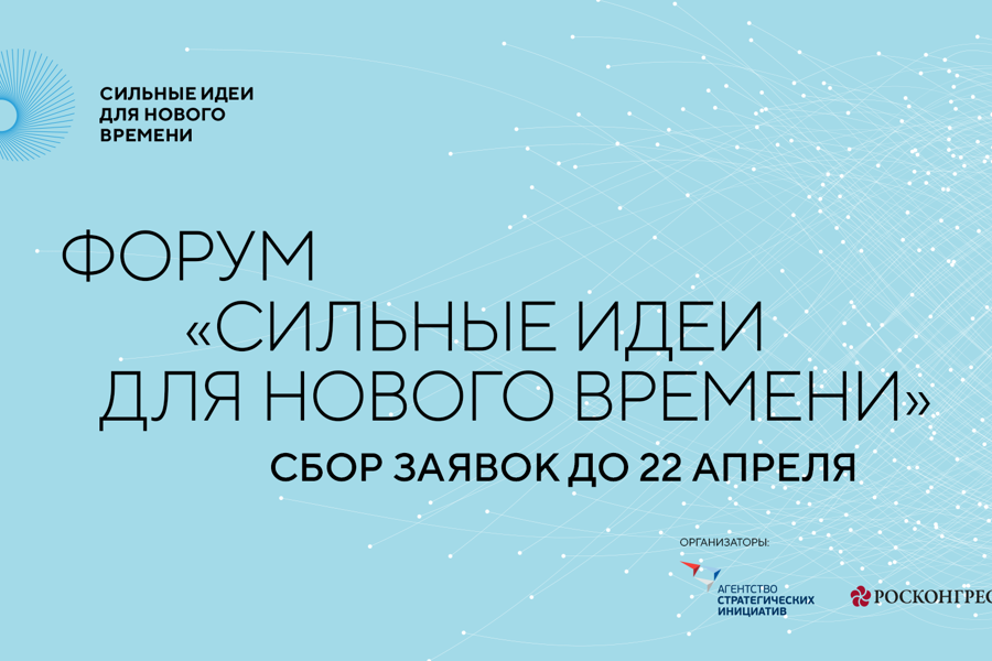 В Чувашии продолжается приём заявок на форум «Сильные идеи для нового времени»