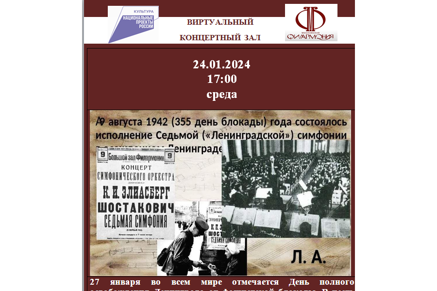 24 января в виртуальном концертном зале Детской музыкальной школы состоится показ открытого мероприятия, посвященного проведению празднования 80-летия полного освобождения Ленинграда от фашистской блокады