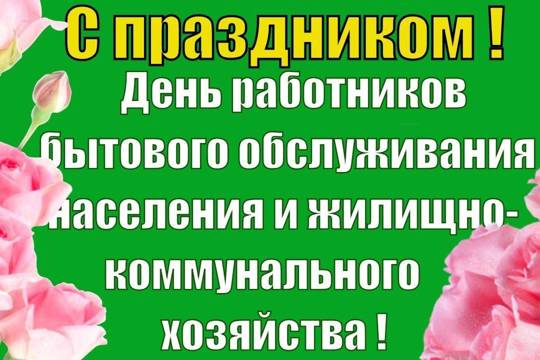 Поздравление с Днем работников бытового обслуживания и жилищно-коммунального хозяйства