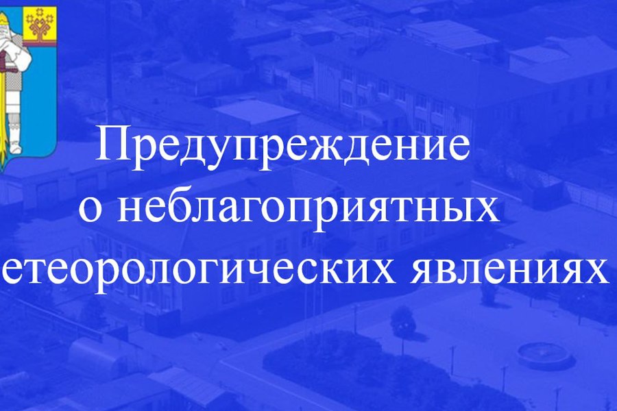 Предупреждение   о неблагоприятных метеорологических явлениях