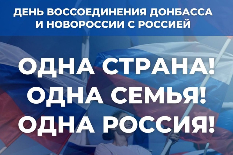 Глава Красноармейского муниципального округа Павел Семенов поздравляет с Днем воссоединения Донецкой Народной Республики, Луганской Народной Республики, Запорожской области и Херсонской области с Российской Федерацией