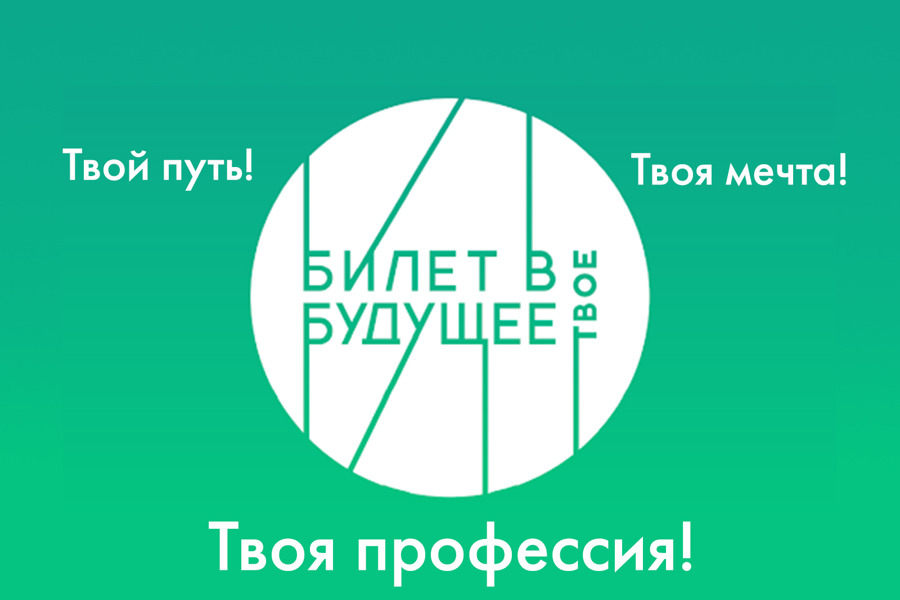 «Билет в будущее»: подводим итоги федерального проекта по ранней профессиональной ориентации школьников в 2023 году