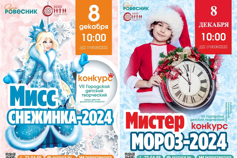 В Чебоксарах среди детей проводят городские конкурсы «Мисс Снежинка» и «Мистер Мороз»