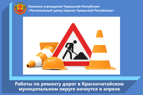 Работы по ремонту дорог в Красночетайском муниципальном округе начнутся в апреле