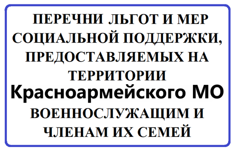 Перечень муниципальных льгот и мер социальной поддержки