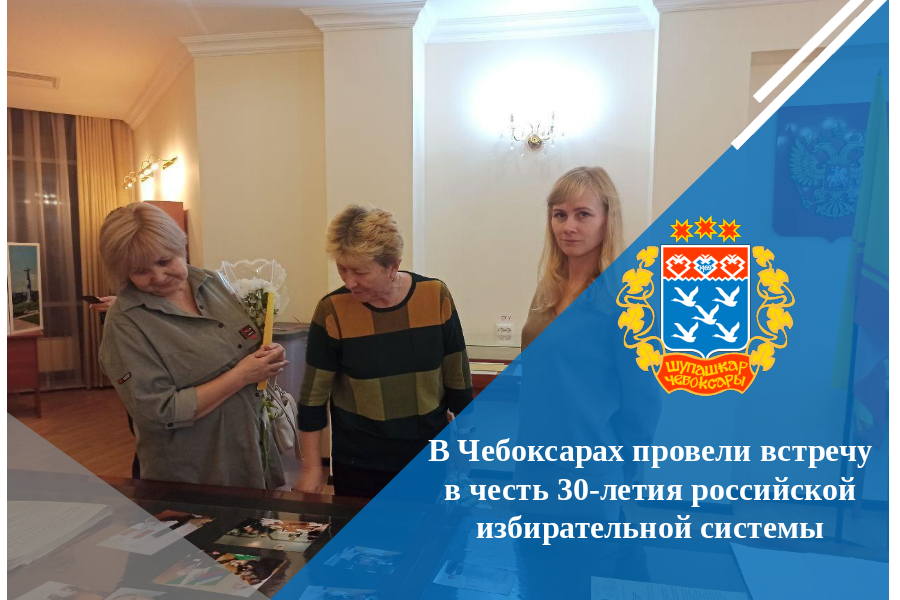 В Чебоксарах провели встречу в честь 30-летия российской избирательной системы