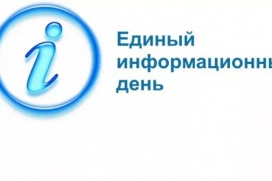 Завтра, 18 февраля,  состоится Единый информационный день