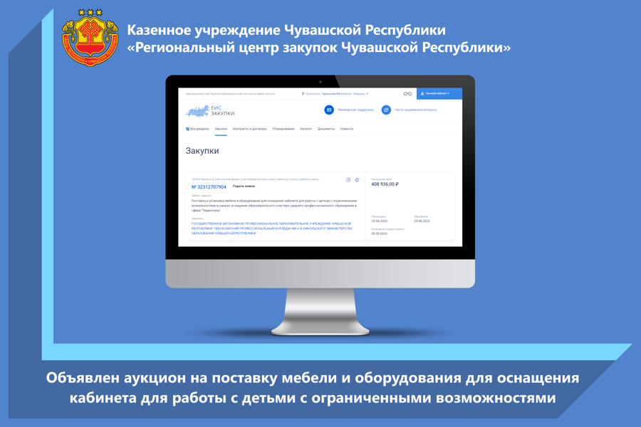 Объявлен аукцион на поставку мебели и оборудования для оснащения кабинета для работы с детьми с ограниченными возможностями