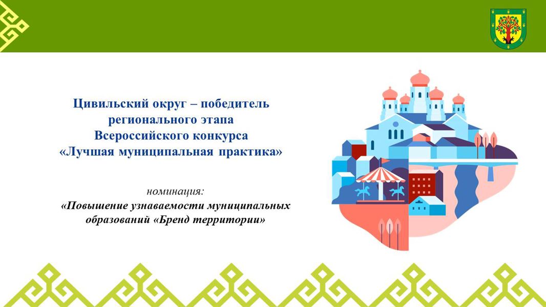Цивильский округ — лучший в Чувашии по развитию бренда территории!