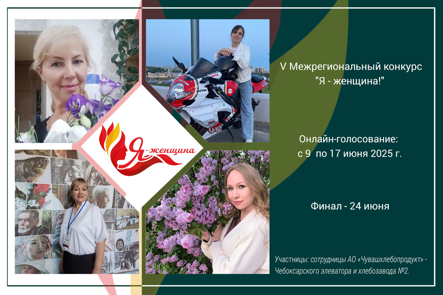 Сотрудницы АО «Чувашхлебопродукт» принимают участие в  V Межрегиональном конкурса «Я – женщина!»
