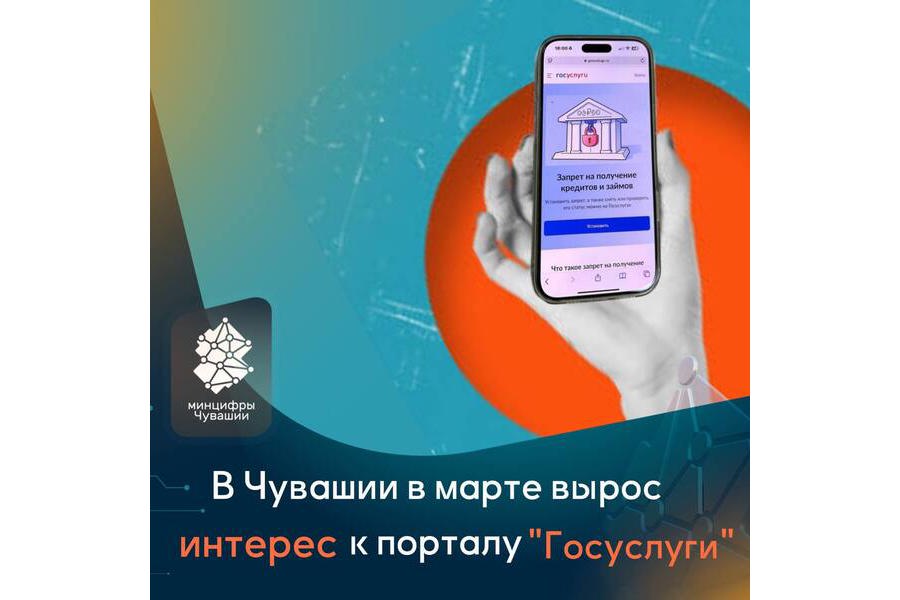 В Чувашии наблюдается рост интереса к порталу «Госуслуги»