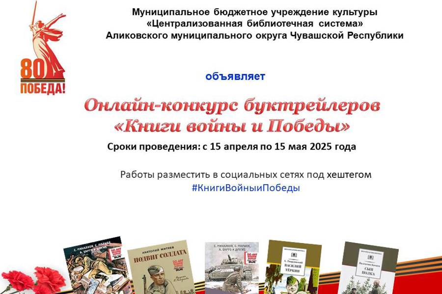 Онлайн-конкурс буктрейлеров «Книги войны и Победы»