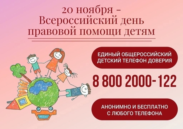 День правовой помощи детям