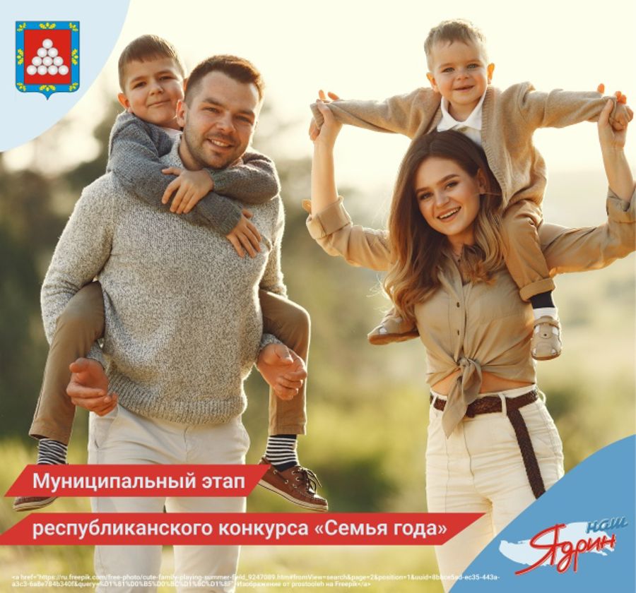 Муниципальный этап республиканского конкурса «Семья года». Приглашаем принять участие!