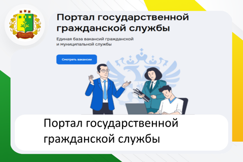 Портал государственной гражданской службы