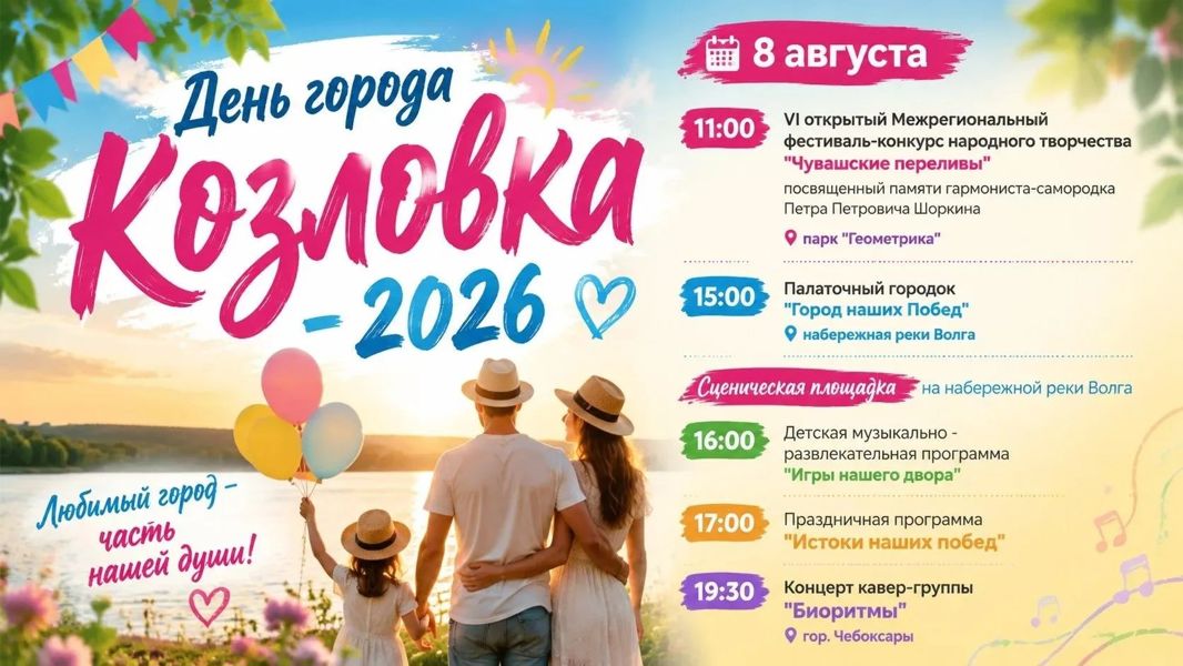 Приглашаем на праздничные мероприятия, посвящённые Дню города Козловки и Дню физкультурника