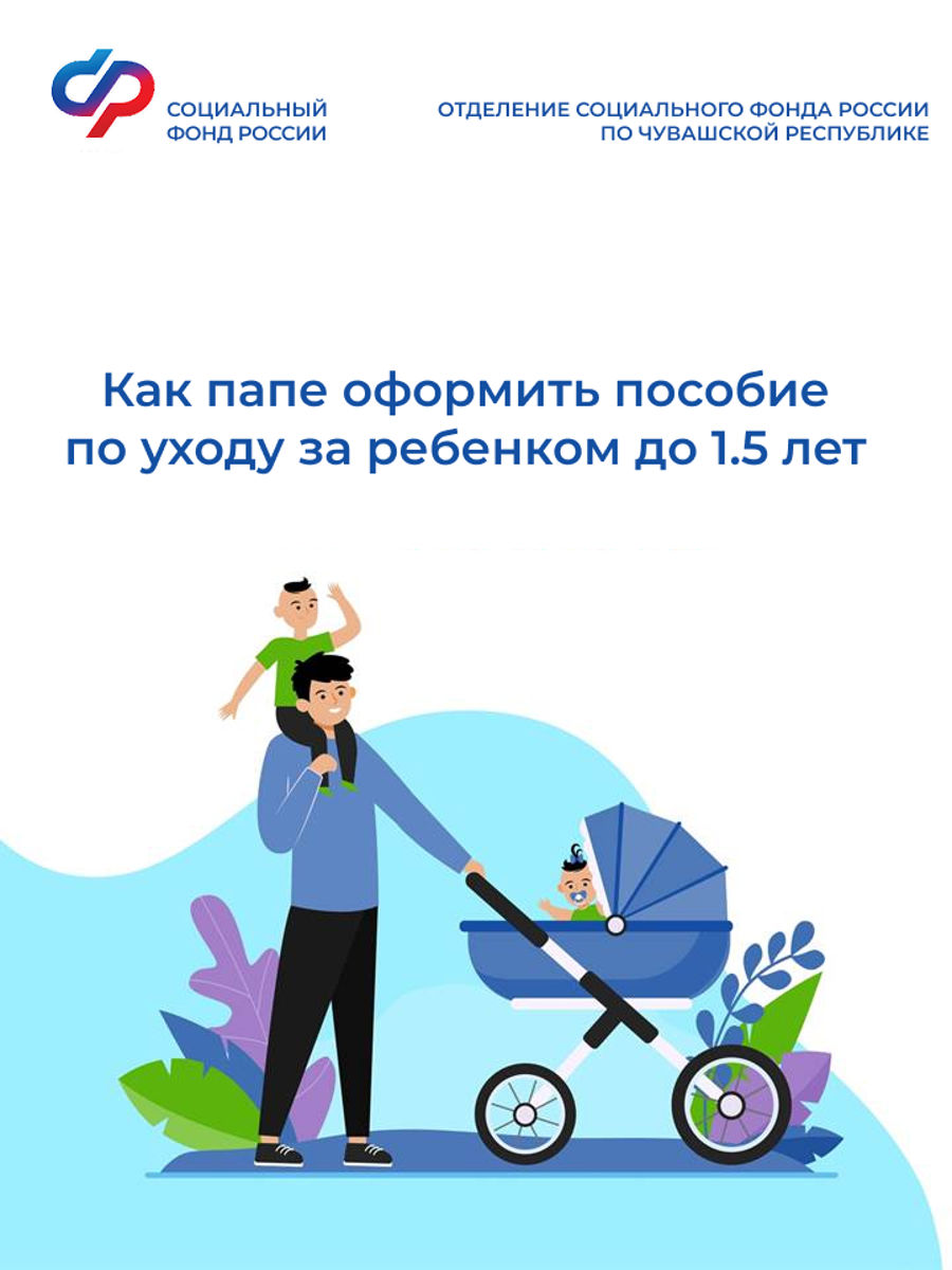 778 мужчин Чувашии получают пособие по уходу за ребенком до 1.5 лет