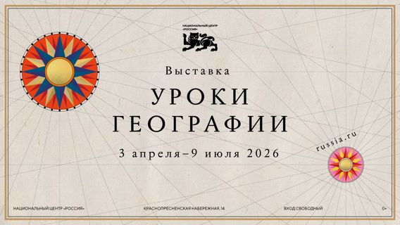 Национальный центр «Россия» открывает «Уроки географии»