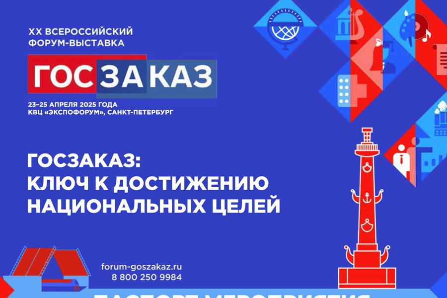 В Санкт-Петербурге пройдет Всероссийский форум-выставка «Госзаказ: ключ к достижению национальных идей»