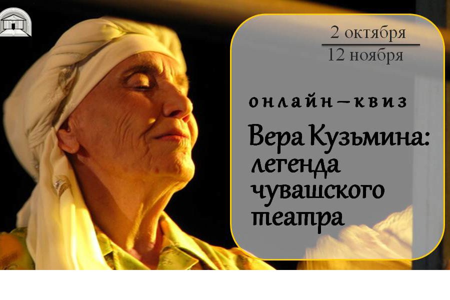Более 1500 человек стали участниками онлайн-квиза «Вера Кузьмина – легенда чувашского театра»