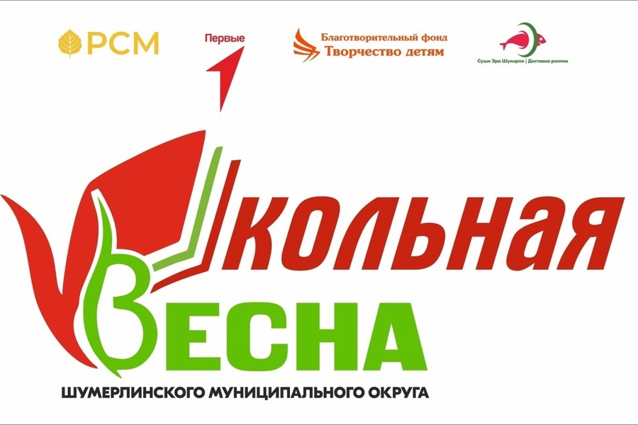 Школьная весна Шумерлинского муниципального округа!