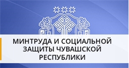 Министерство труда и социальной защиты Чувашской Республики