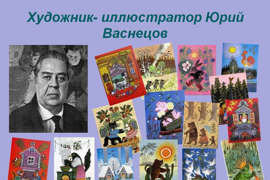 «Художник, рисующий сказки - Юрий Васнецов» урок-знакомство