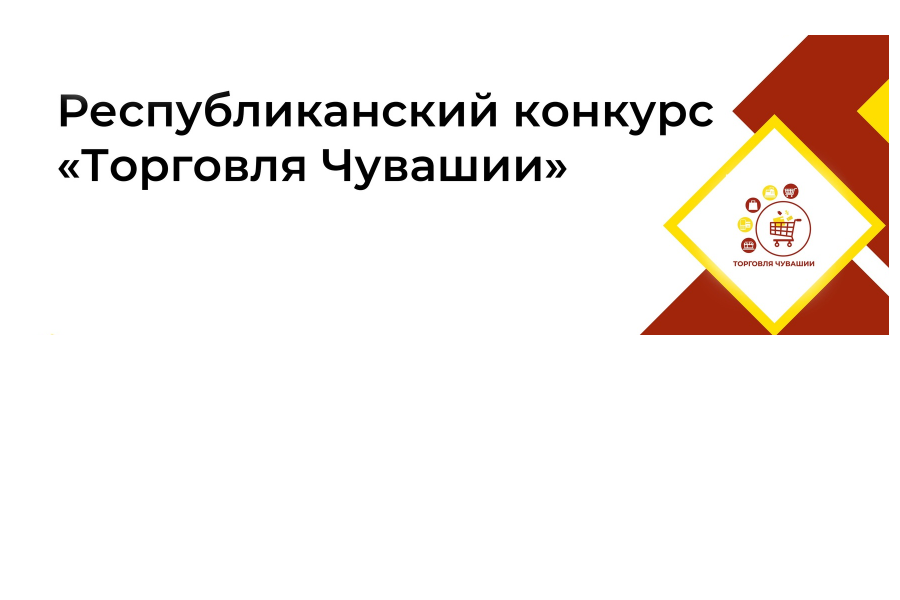 Республиканский конкурс «Торговля Чувашии»