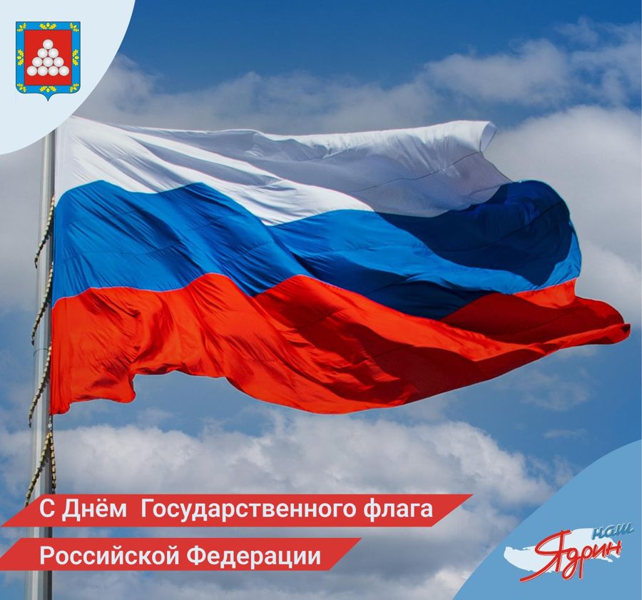 Поздравление главы Ядринского муниципального округа Вячеслава Можаева с Днём государственного флага Российской Федерации!