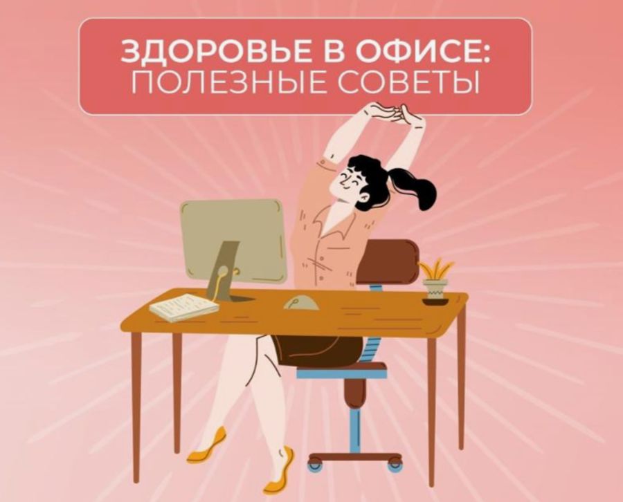 СОВЕТЫ, КАК СОХРАНИТЬ ЗДОРОВЬЕ В ОФИСЕ