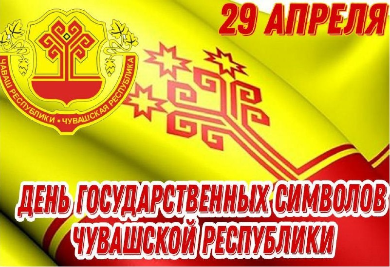 Глава Красноармейского муниципального округа Павел Семенов поздравляет с Днем государственных символов Чувашской Республики