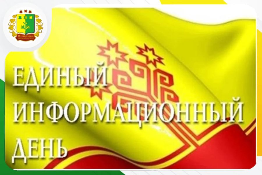 19 августа в Шемуршинском округе пройдёт Единый информационный день