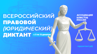 ИНФОРМАЦИЯ О ВСЕРОССИЙСКОМ ПРАВОВОМ (ЮРИДИЧЕСКОМ) ДИКТАНТЕ